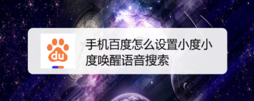 我来分享手机百度在哪开启语音搜索功能。