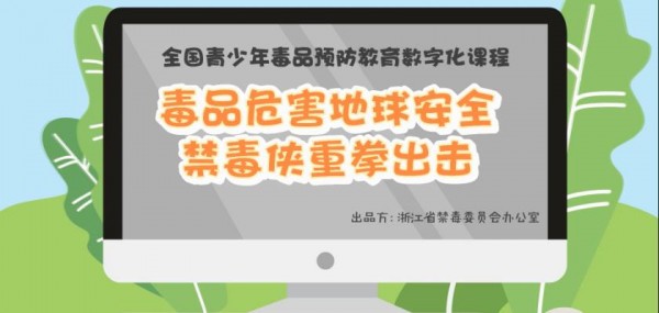 我来分享2020青骄第二课堂毒品危害地球安全禁毒侠重拳怎么答。