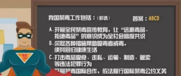 我来分享2020青骄第二课堂毒品危害地球安全禁毒侠重拳怎么答。