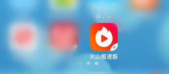 1603356844868269.png 我来分享火山极速版去哪看自己的火山号。