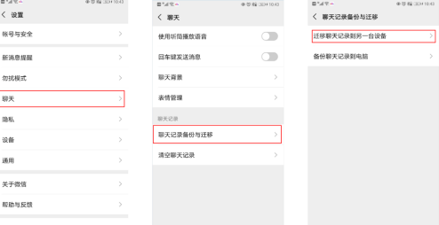 华为手机微信聊天记录怎么迁移
