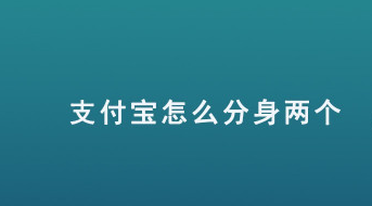 支付宝应用分身两个怎么开启