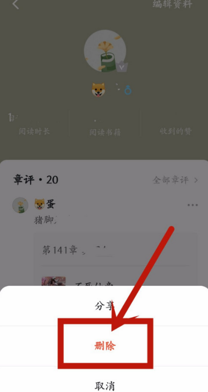 番茄小说怎么删除发布过的评论