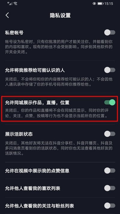 1603704440372703.png 我来分享抖音怎么禁止在同城展示我的作品。