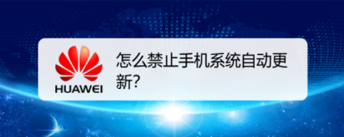我来分享手机系统自动更新怎么禁止。