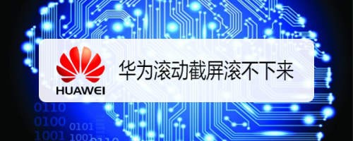 我来分享华为手机怎么进行滚动截屏。