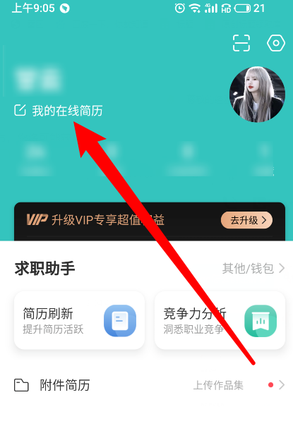 1603862204921821.png 我来分享boss直聘怎么修改简历信息。