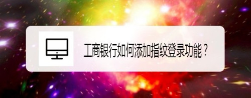 我来分享中国工商银行设置指纹登录方法我来说说。