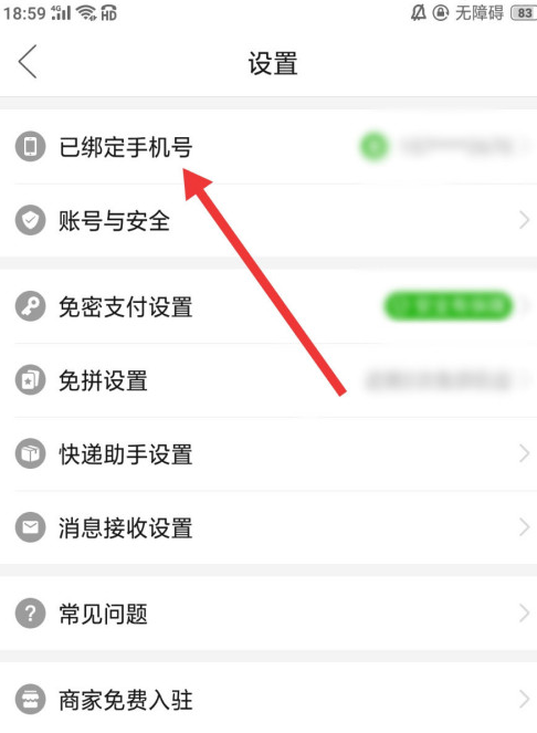 拼多多更改绑定手机号方法介绍