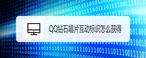 我来分享QQ好友互动标识钻石唱片怎么得。