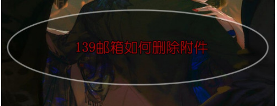 139邮箱附件怎么删除