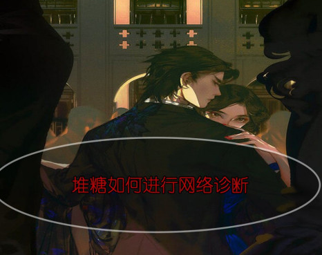 ​堆糖为什么加载不出来图片