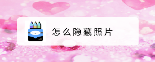我来分享手机照片怎么隐藏。