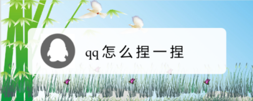 我来分享qq捏一捏怎么打开。