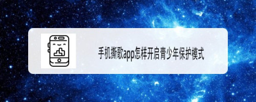 我来分享撕歌app在哪开启青少年模式。