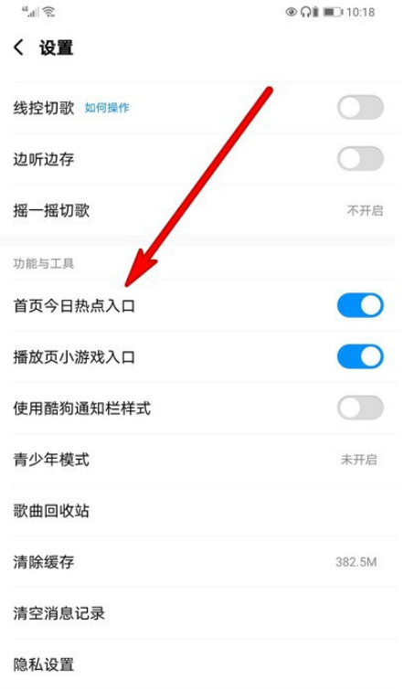 手机酷狗音乐今日热点怎么关