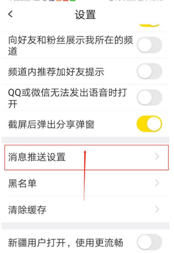 我来分享YY手游语音连麦通知怎么打开。