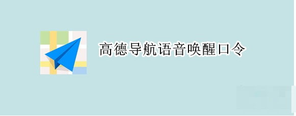 我来分享高德地图怎样开启导航语音助手。