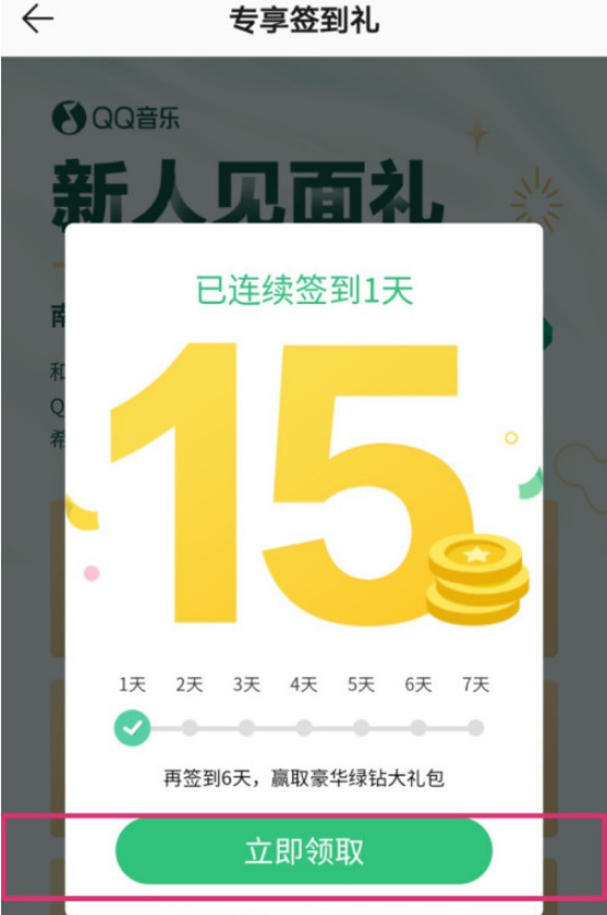 QQ音乐新人礼怎么领取