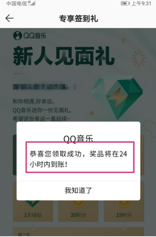 QQ音乐新人礼怎么领取