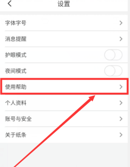 纸条在哪查看app的使用帮助