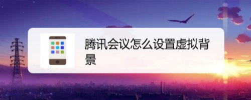 我来分享腾讯会议虚拟背景怎么弄。