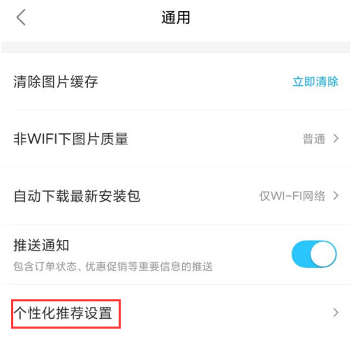 饿了么个性化推荐功能怎么关