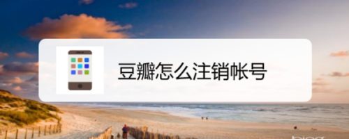 我来分享豆瓣app注销个人账号教程我来说说。