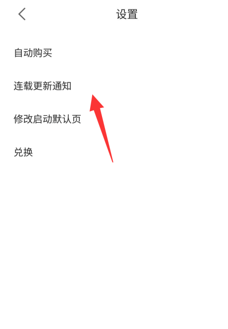 1605329604895748.png 我来分享追更小说app连载通知在哪开启。