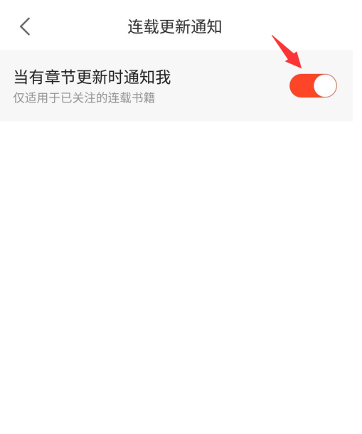 1605329609974923.png 我来分享追更小说app连载通知在哪开启。