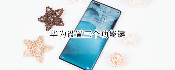 我来分享华为三键导航怎么打开。
