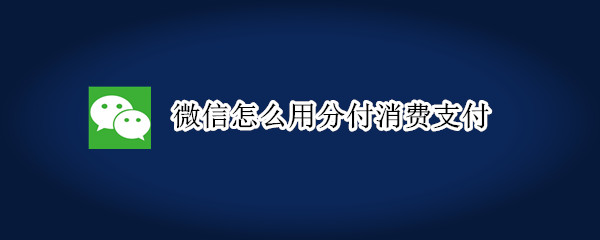 我来分享微信先用后付怎么开通。