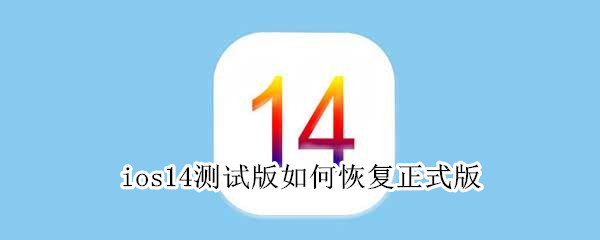 我来分享ios14测试版怎么安装正式版。