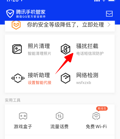 1607155846508556.png 我来分享腾讯手机管家怎么编辑黑名单。
