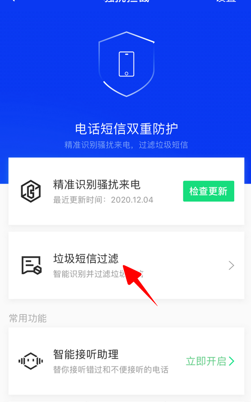 1607155855832705.png 我来分享腾讯手机管家怎么编辑黑名单。