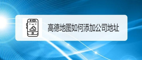 我来分享高德地图怎样设置通勤地图。