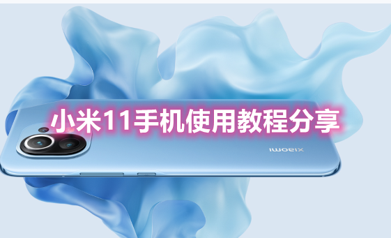 我来分享小米11系统怎么样。
