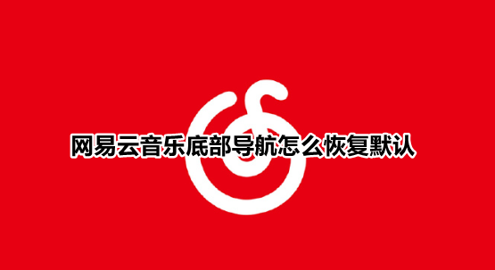 我来分享网易云音乐底部导航怎么恢复默认。