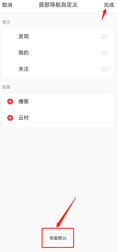 我来分享网易云音乐底部导航怎么恢复默认。