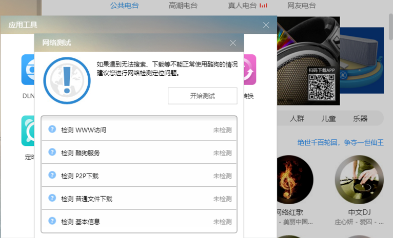 网络检测有了新选择，试试酷狗播放器