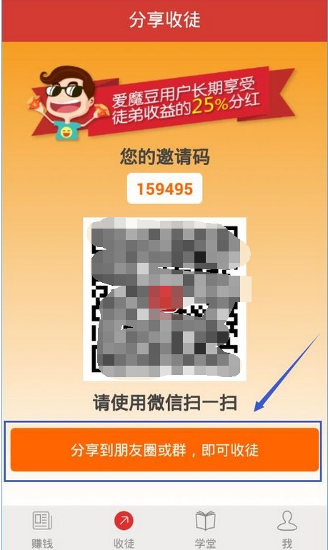 我来说说在爱魔豆APP中进行收徒弟的步骤讲解。