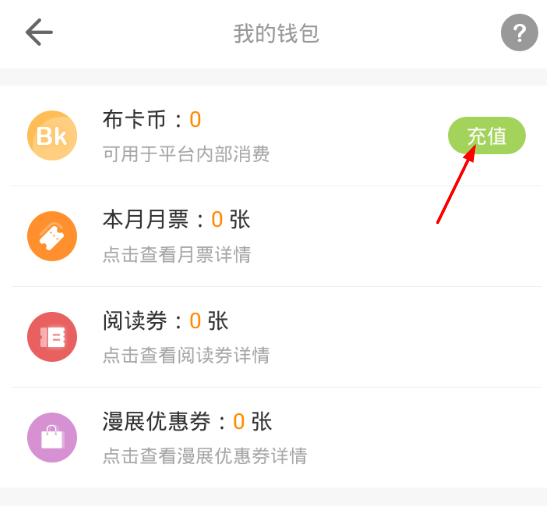 我来说说在布卡漫画中进行充值的图文教程。