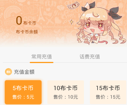 我来说说在布卡漫画中进行充值的图文教程。
