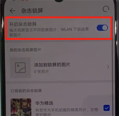 我来说说华为nova5中设置杂志锁屏的操作教程。