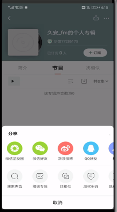我来说说喜马拉雅中公开私密声音的操作方法。