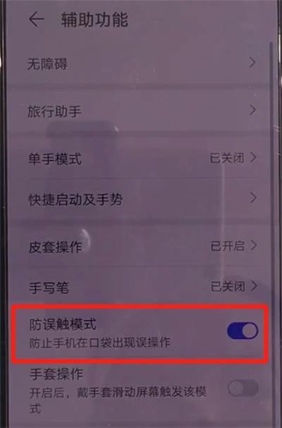 我来说说华为mate30中关闭防误触模式的简单操作教程。