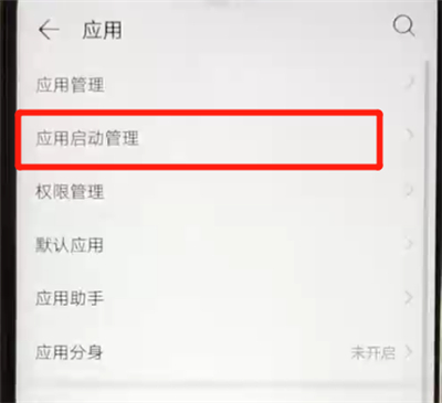 我来说说华为nova4e中关闭应用自启动的操作教程。