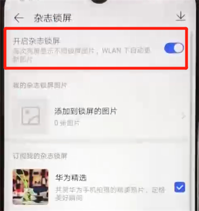 我来说说华为nova4e中关闭杂志锁屏的简单操作方法。