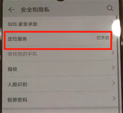 我来说说华为p30pro中进行定位的操作教程。