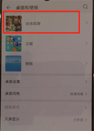 我来说说华为p30中打开杂志锁屏的操作教程。